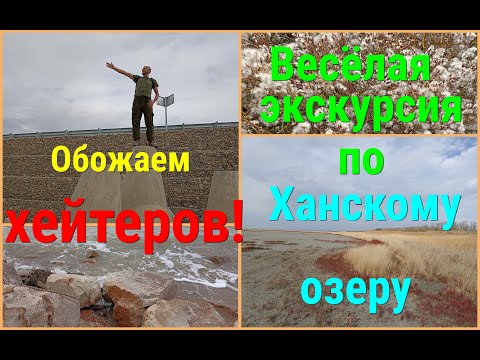 Видео: Ейск2023/Находки ХАНСКОГО ОЗЕРА/Банда"КАПЮШОН"/Прощание с хейтерами/Осень у моря на юге