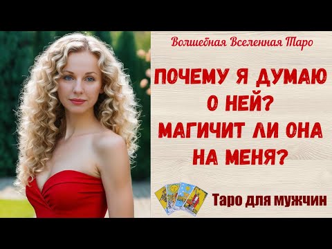 Видео: Почему я думаю о Ней❓  Магичит ли Она на меня ❓  Tarot readings for men