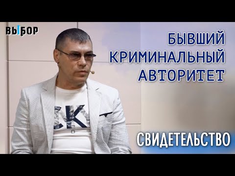 Видео: Бывший криминальный авторитет – свидетельство Леонид Семиколенов | Выбор (Студия РХР)