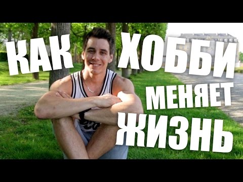 Видео: ХОББИ, КОТОРОЕ СИЛЬНО ИЗМЕНИЛО МОЮ ЖИЗНЬ!