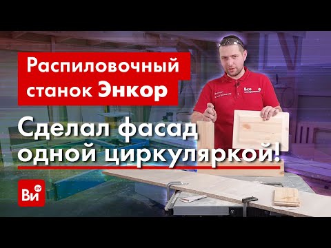 Видео: Как справится с работой станок Энкор Корвет 16?