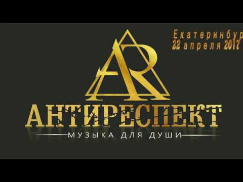 Видео: Концерт гр.Антиреспект в г.Екатеринбурге