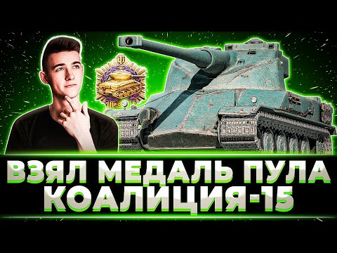 Видео: "ЭТО ЧТО ВООБЩЕ БЫЛО??" КЛУМБА ВЫПОЛНИЛ КОАЛИЦИЮ-15 И ЗАБРАЛ 279 + БОЙ НА 10 ФРАГОВ