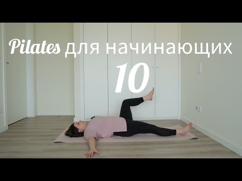 Видео: Пилатес для начинающих 10 Ноги/ТБС