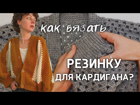 Видео: Резинка для кардигана: как вязать?