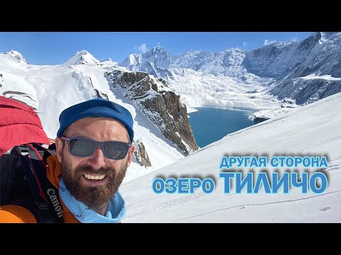 Видео: Непал. Кольцо Аннапурна / Сквозь снега Тиличо, ч.2 или самый ДОЛГИЙ день