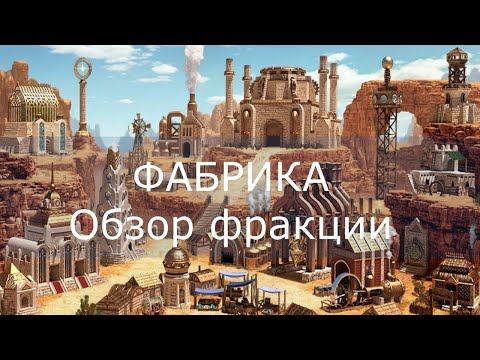 Видео: Фабрика (Factory) - обзор и описание фракции. Герои 3. Гайд