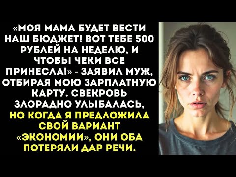 Видео: «Мама сказала ты слишком жирно живешь!» — муж отобрал мою зарплату и требует отчет за каждую копейку