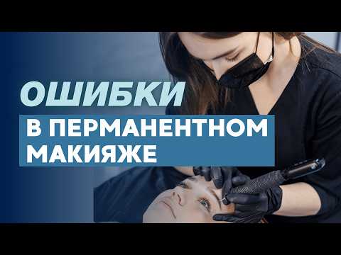 Видео: 5 главных ошибок в перманентном макияже: разбираем пошагово
