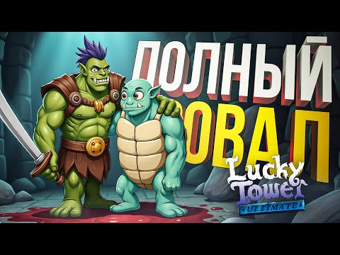 Видео: [Lucky Tower Ultimate #4] МОЙ ХУДШИЙ ДЕНЬ В БАШНЕ ЗА ВСЁ ВРЕМЯ