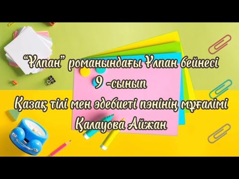 Видео: “Ұлпан” романындағы Ұлпан бейнесі. 9-сынып. Қазақ тілі мен әдебиеті пәнінің мұғалімі Қалауова Айжан.