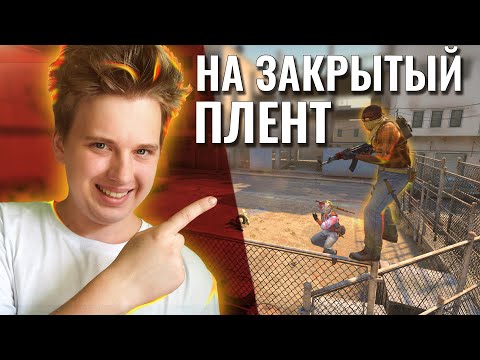Видео: ПЕРЕЛЕЗ НА ЗАКРЫТЫЙ ПЛЕНТ, НО ПРИШЕЛ АДМИН... CS:GO