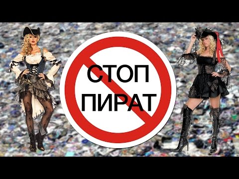 Видео: СТОП ПИРАТ! Креативная защита от копирования.