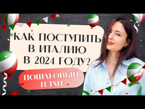 Видео: ПОСТУПЛЕНИЕ 2024. С чего начать подготовку к поступлению? Учеба в Италии | Учиться бесплатно