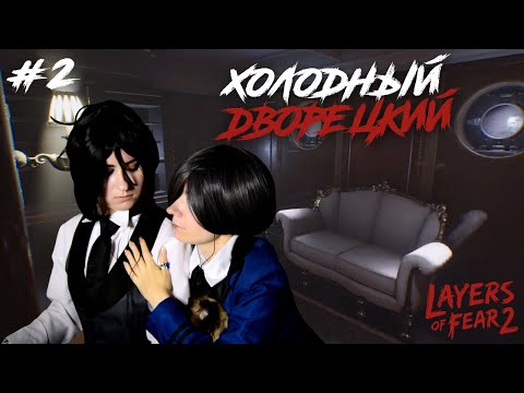 Видео: ХОЛОДНЫЙ ДВОРЕЦКИЙ ● Темный Дворецкий - Cosplay Let's Play ● Layers of Fear 2#2