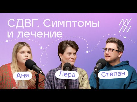 Видео: СДВГ у детей и взрослых. Симптомы и лечение СДВГ