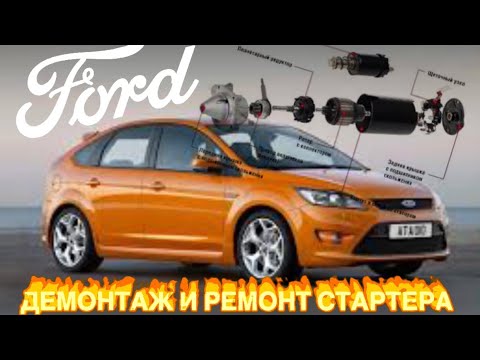 Видео: ДЕМОНТАЖ И РЕМОНТ СТАРТЕРА FORD FOCUS 1.4,1.6.                                       #viktorgarage