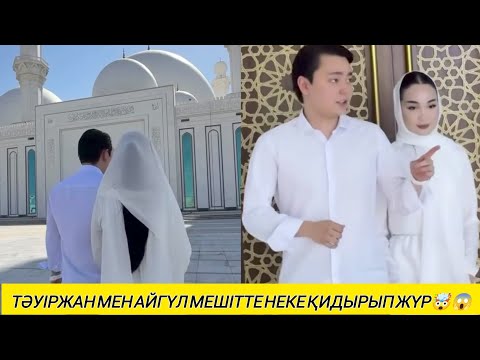 Видео: ТӘУІРЖАН МЕН АЙГҮЛ МЕШІТТЕ НЕКЕ ҚИДЫРДЫМА?🤯😱#рек #қосылайық 