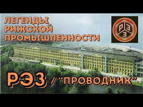 Видео: История Рижского электромашиностроительного завода РЭЗ и Проводник
