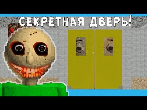 Видео: СЕКРЕТНАЯ ДВЕРЬ В BALDI'S BASICS Обновление Демо Балди Camping Пасхалки и Секреты