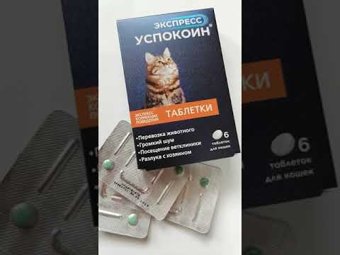 Видео: Экспресс успокоин