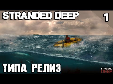 Видео: Stranded Deep - обзор и прохождение типа как релизной версии игры и выживание до поросячего визга #1