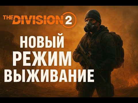 Видео: Division 2 Выживание (Что мы знаем?)