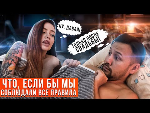 Видео: Что, если бы мы соблюдали ВСЕ правила?