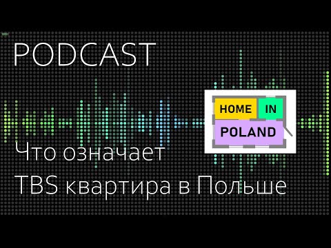 Видео: Что нужно знать о TBS квартирах в Польше