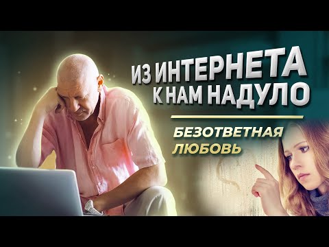 Видео: Почему возникает безответная любовь | Из интернета к нам надуло