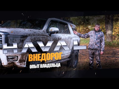 Видео: Haval H5 | Эксплуатация внедорог | Опыт владельца