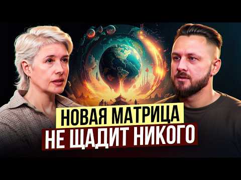 Видео: Жизнь не будет прежней! Правила новой матрицы | Ирина Капикранян