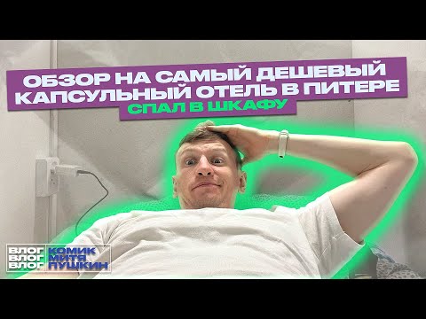 Видео: Обзор на самый дешевый капсульный отель в Питере. Влог