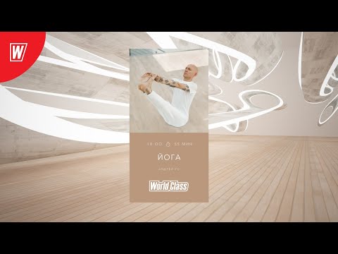 Видео: YOGA с Андреем Усом | 24 июля 2020 | Онлайн-тренировки World Class