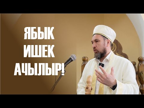 Видео: Аллаһы Тәгаләнең иң гүзәл исеме - әл-Фәттәх!