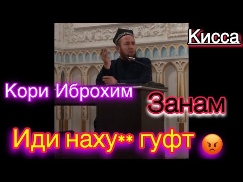 Видео: Кори Иброхим 2021 Зани Хуб  ними Давлат  Киссаи Интересный