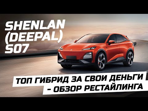 Видео: Shenlan S07 Рестайлинг Deepal S07  Топовый гибрид от ChangAn ЧанАн шенлан дипал с07 electro-car.by