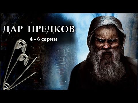 Видео: "ДАР ПРЕДКОВ" - Невыдуманная история. 4 - 6 серии. (Цикл ведьма Надежда 3 часть). МИСТИКА.