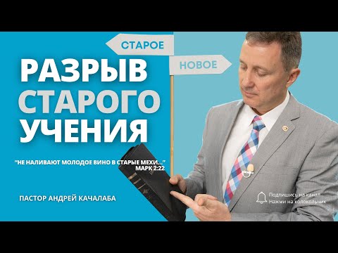 Видео: РАЗРЫВ СТАРОГО УЧЕНИЯ