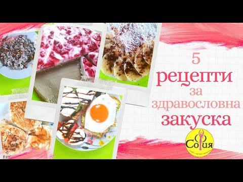 Видео: 5 рецепти за здравословна ЗАКУСКА