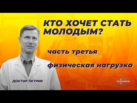 Видео: Кто хочет стать молодым. Часть 3. Физическая нагрузка.