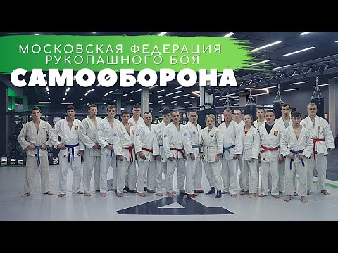 Видео: Самооборона - рукопашный бой | Московская Федерация