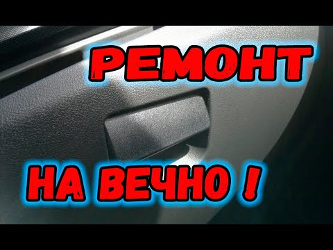 Видео: Замок бардачка, Ремонт бардачка Лада гранта.