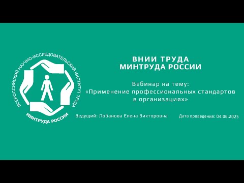 Видео: Вебинар ВНИИ труда «Применение профессиональных стандартов в организациях» - 04.06.2025