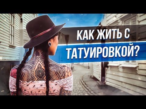 Видео: Что МОЖНО и что НЕЛЬЗЯ делать после заживления татуировки! Баски о тату