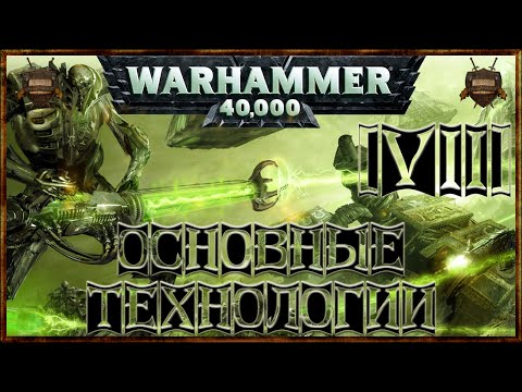 Видео: [Warhammer 40000 - 7] Некроны: Основные технологии