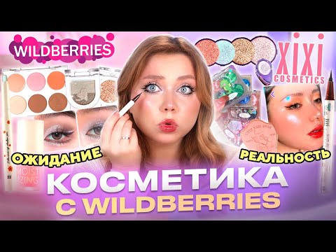 Видео: ЗАКАЗАЛА ПОПУЛЯРНУЮ КОСМЕТИКУ НА WILDBERRIES! МАКИЯЖ КОСМЕТИКОЙ XIXI