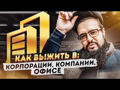 Видео: Как выжить в: корпорации, компании, офисе.