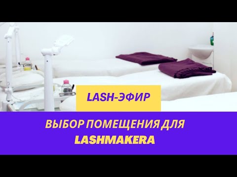 Видео: ВЫБОР ПОМЕЩЕНИЯ ДЛЯ ЛЭШМЕЙКЕРА/LASHMAKERA #lash #лэшмейкер #наращиваниересниц #ресницы #ресницыспб