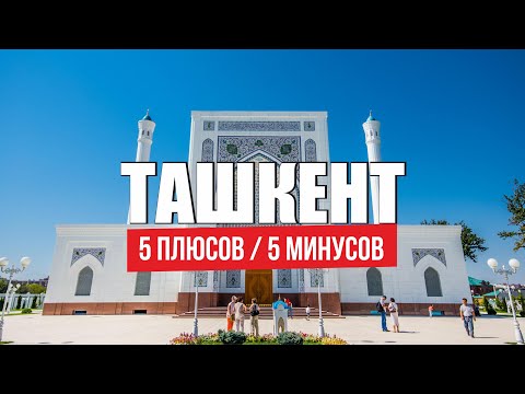 Видео: Переезд в Узбекистан на ПМЖ. Жизнь в Ташкенте плюсы и минусы Узбекистана. Лучшая страна для IТ в СНГ